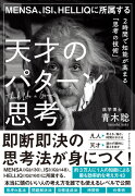 MENSA、ISI、HELLIQに所属する 天才のパターン思考