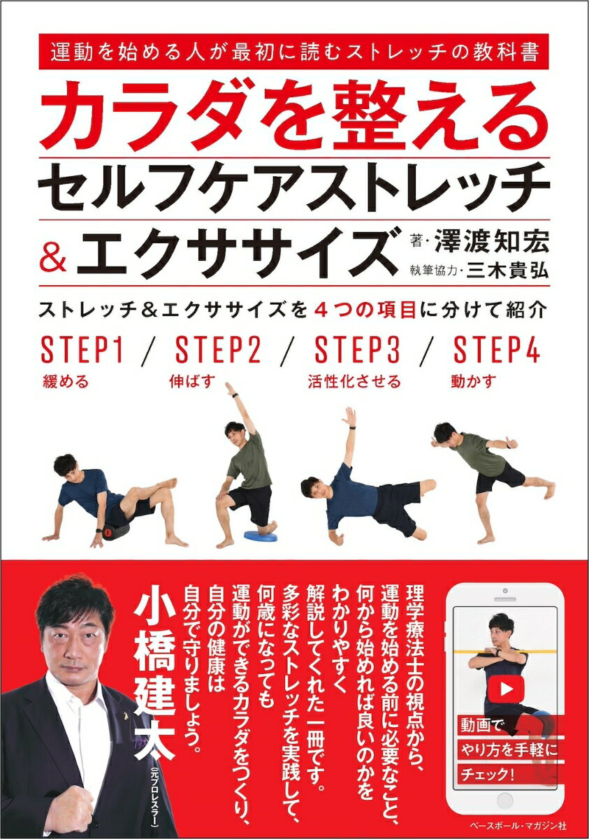 運動を始めたい、あるいは始めてみたけど効果が実感できない。そんな方が、無理なく効率よく自分に合った運動方法で、ストレッチ＆エクササイズをおこなうために、「（１）緩める（２）伸ばす（３）活性化させる（４）動かす」と４つの項目に分けて、わかりやすく紹介します。