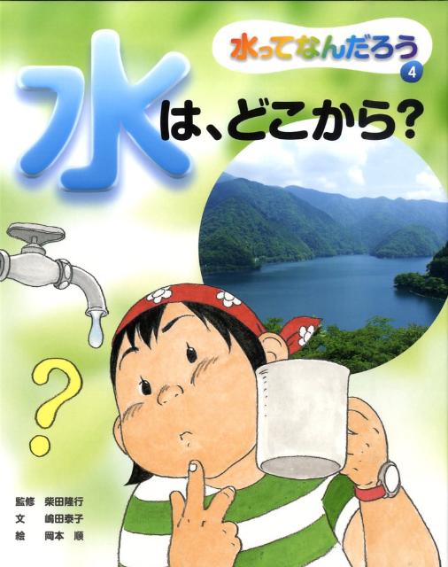 水ってなんだろう（4）