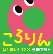 ころりん ぱ！ぽい！123　3冊セット