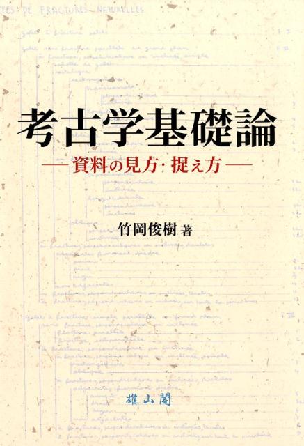 考古学基礎論