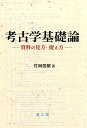 考古学基礎論 資料の見方・捉え方 