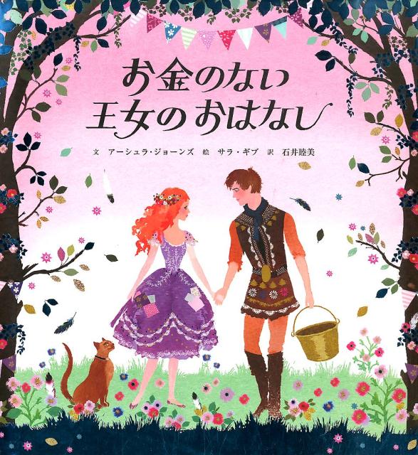 お金のない王女のおはなし [ アーシュラ・ジョーンズ ]のサムネイル