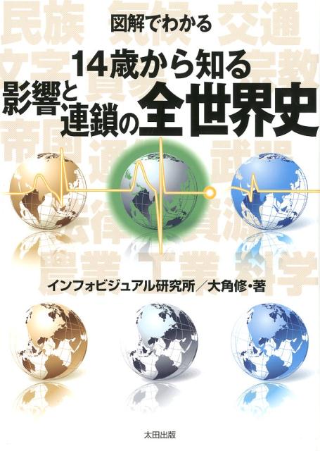 図解でわかる 14歳から知る影響と連鎖の世界史