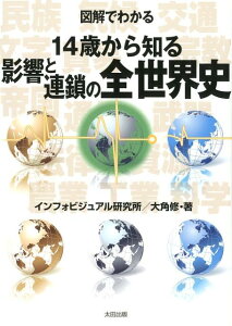 図解でわかる　14歳から知る影響と連鎖の世界史