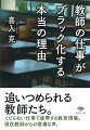 「生徒の命を守る」「開かれた学校」「アクティブラーニング」など教育行政の指針から来た、美辞麗句、空疎なスローガンが教師の仕事をかえって混乱させ、教育現場の崩壊を招いている。生徒の命を守ること、その実「生徒に振り回される」時間のなんと多いことか。公教育はいまや一般の「商品」「サービス」と同じになっている。教師は何でもやらなければならない「ドラえもん」のような存在と成り果てた。現場を知らない管理職、トンチンカンな教育行政、わがままな、お客様感覚の生徒・親に挟まれて、日夜奮闘する教師たちは疲れ切っている。現場教師からの悲痛な報告。