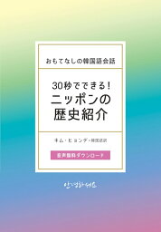 30秒でできるニッポンの歴史紹介　おもてなしの韓国語会話 [ キム・ヒョンデ ]