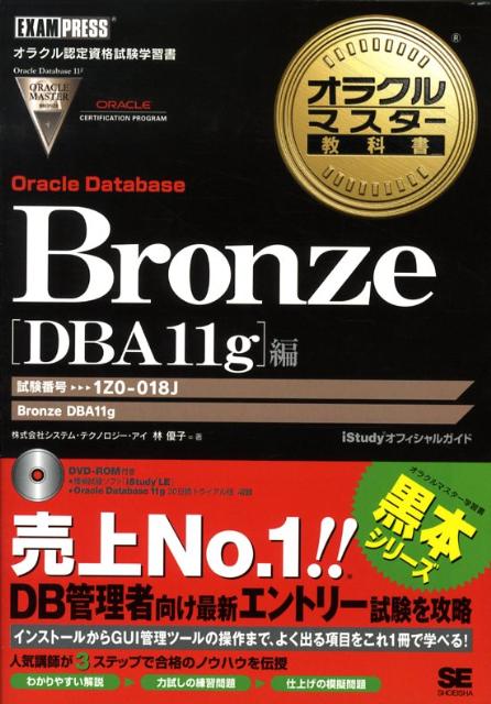 オラクルマスター教科書Bronze（Oracle　Database） iStudyオフィシャルガイド [ システム・テクノロジー・アイ ]