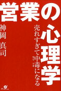 売れすぎて中毒になる　営業の心理学