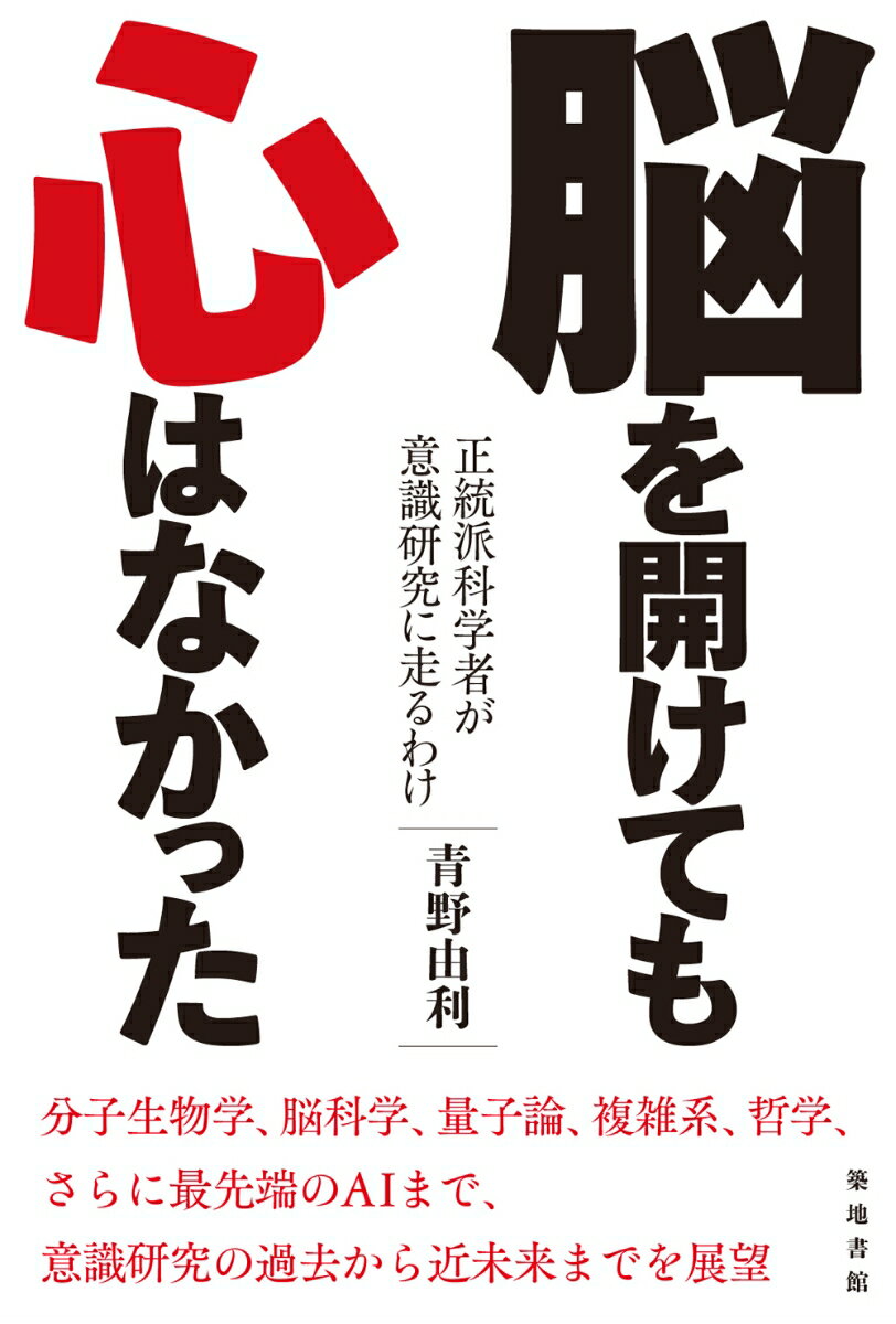 脳を開けても心はなかった 正統派科学者が意識研究に走るわけ [ 青野由利 ]