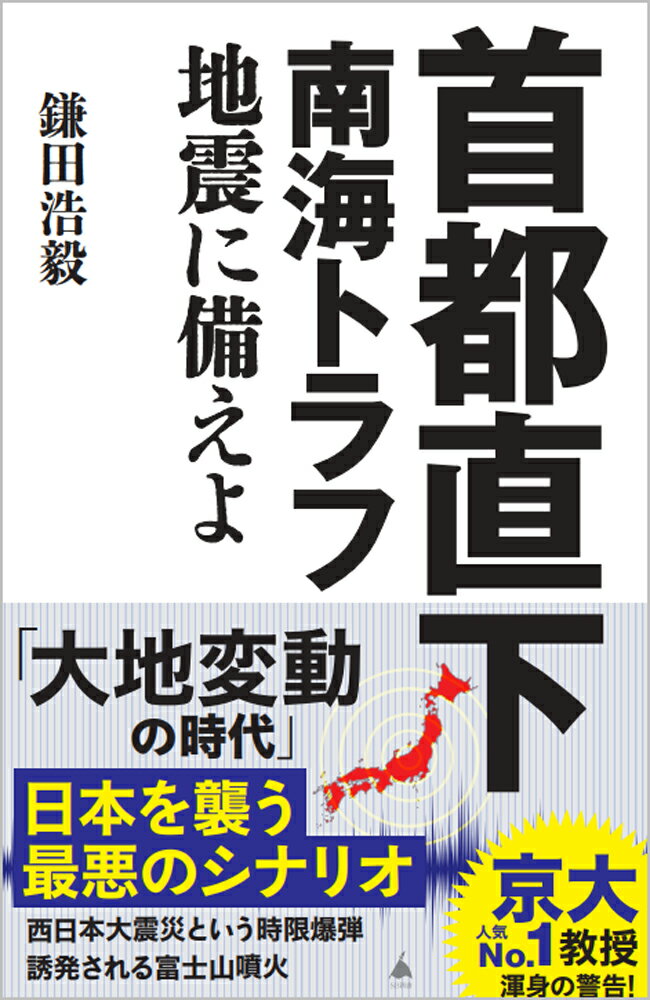 首都直下 南海トラフ地震に備えよ （SB新書） [ 鎌田浩毅 ]