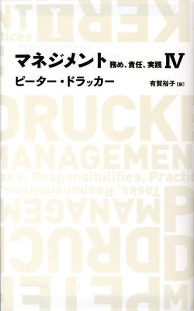 マネジメント（4） 務め、責任、実践 （Nikkei　BP　classics） [ ピーター・ファーディナンド・ドラッカー ]