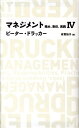 マネジメント（4） 務め、責任、実践 （Nikkei　BP　classics） 