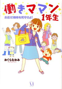 働きママン1年生 お迎え18時を死守せよ！ [ おぐらなおみ ]