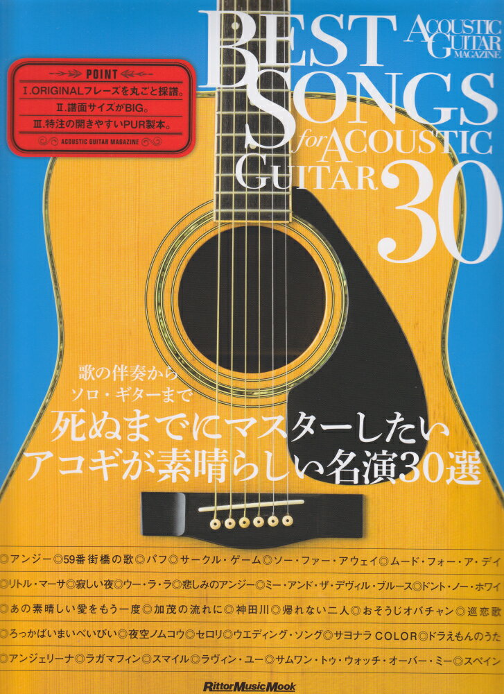BEST SONGS FOR ACOUSTIC GUITAR 30 歌の伴奏からソロ ギターまで死ぬまでにマスターした （Rittor Music Mook ACOUSTIC GUI）