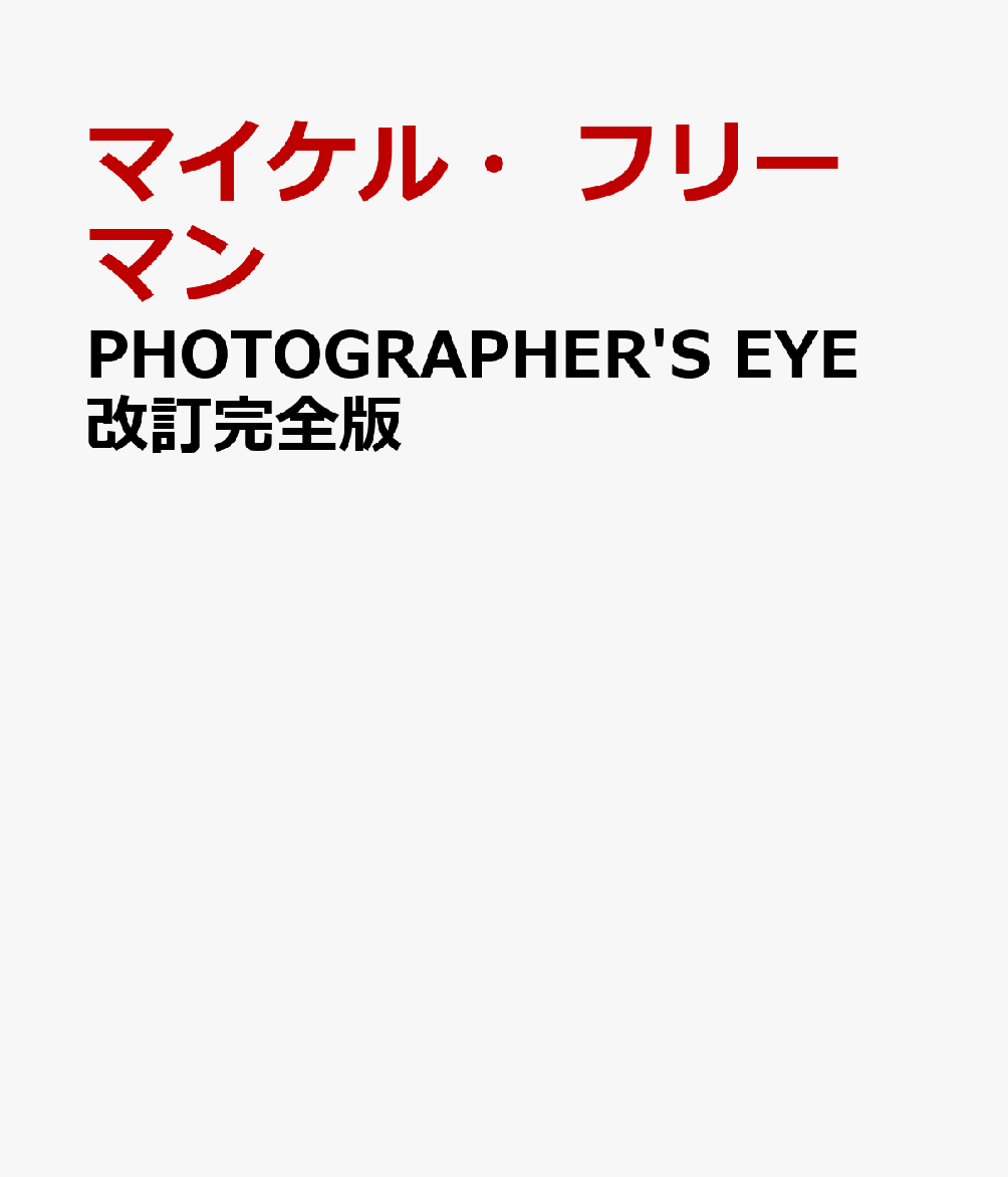 PHOTOGRAPHER'S EYE 改訂完全版