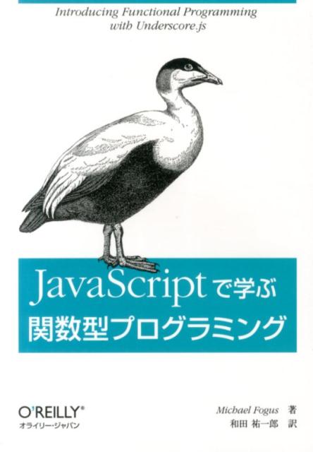 JavaScriptで学ぶ関数型プログラミング [ マイケル・フォーガス ]