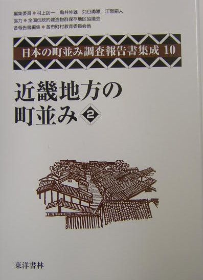 日本の町並み調査報告書集成（第10巻） 近畿地方の町並み 2 [ 村上刃一 ]