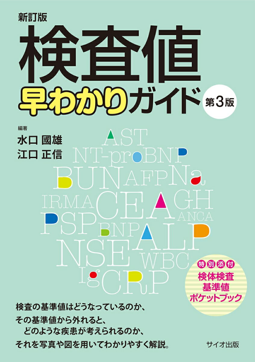 検査の基準値はどうなっているのか、その基準値から外れると、どのような疾患が考えられるのか、それを写真や図を用いてわかりやすく解説。特別添付・検体検査基準値ポケットブック。