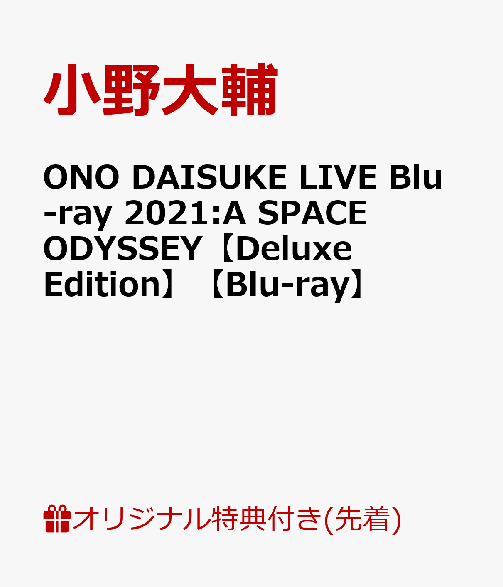 ONO DAISUKE LIVE Blu-ray 2021:A SPACE ODYSSEY【Deluxe Edition】(A3クリアポスター)【楽天ブックス限定先着特典】