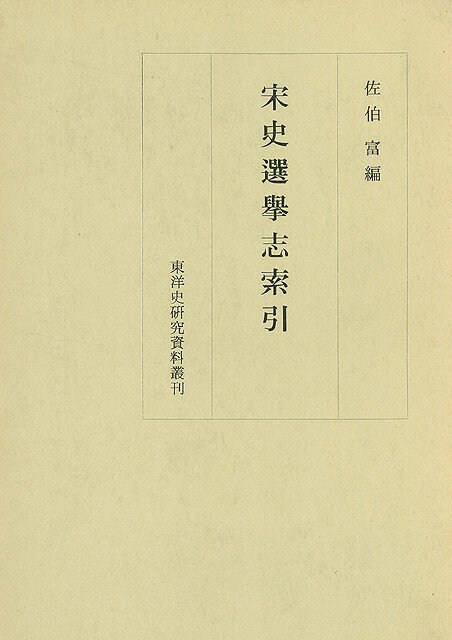 【バーゲン本】宋史選挙志索引