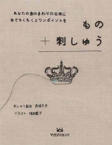 【バーゲン本】もの＋刺しゅう
