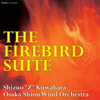 火の鳥 THE FIREBIRD SUITE [ シズオ・Z・クワハラ/大阪市音楽団 ]