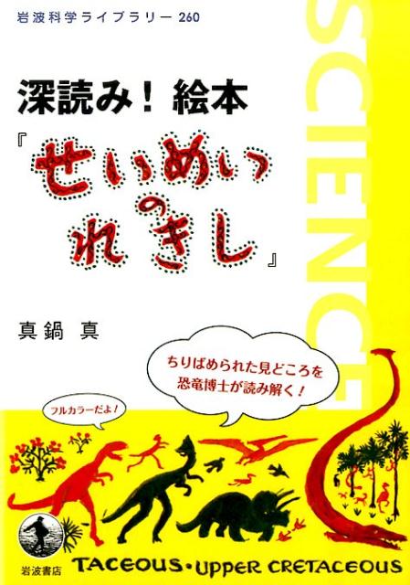 深読み!　絵本『せいめいのれきし』 （岩波科学ライブラリー　260） [ 真鍋 真 ]