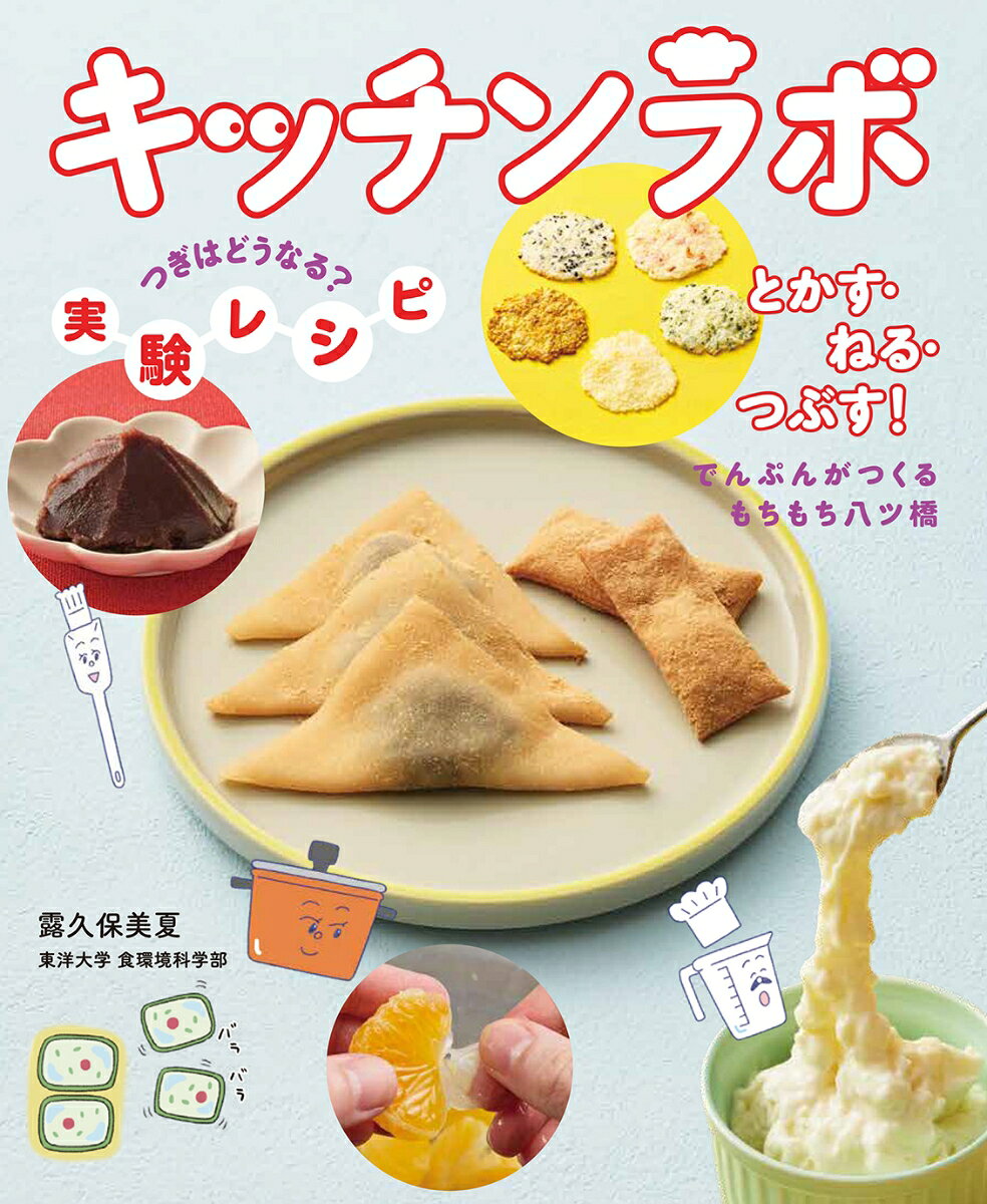 ふみしめて手作りうどん、マシュマロでムース、パリパリごはん、おもちでおこわ、もっちり長もちアイスクリーム、上新粉だんご＆白玉粉だんご、もちもち＆かりかり八ツ橋、やわらか＆しっかりわらびもち、あっという間につるつるみかん、つぶして、ねって、こしあん、ぱりっとかりっとチーズせんべい、ホワイトソースとブラウンソースなど、調理中の変化が面白く、新しい発見があるレシピを12種類掲載。

台所で探求活動ができる人気シリーズ第2弾！　科学が好きな子も、苦手だと思っている子も、自然と科学に触れられるシリーズです。

●科学の力で、自分が作りたいものをコントロールできちゃう！
●科学のポイントを実験写真と楽しいイラストで紹介しているから、興味を持ちやすい！
●調理の工程をすべて写真で掲載しているから、手順がわかりやすい！
●著者は、小学生を対象とした親子の食育プログラムや、科学実験講座をおこない、テレビや講演会などでも幅広く活動している東洋大学食環境科学部食環境科学科准教授 露久保美夏先生。
●イラストは、理系イラストレーター、うえたに夫婦が担当。
目次
ふみしめて手作りうどん
マシュマロでムース
パリパリごはん
おもちでおこわ
もっちり長もちアイスクリーム
上新粉だんご＆白玉粉だんご
もちもち＆かりかり八ツ橋
やわらか＆しっかりわらびもち
あっという間につるつるみかん
つぶして、ねって、こしあん
ぱりっとかりっとチーズせんべい
ホワイトソースとブラウンソース

特集
もち米で作る食べもの
米粉のいろいろ
豆と豆料理
チーズのいろいろ
調理の道具
どのお皿で食べたい？