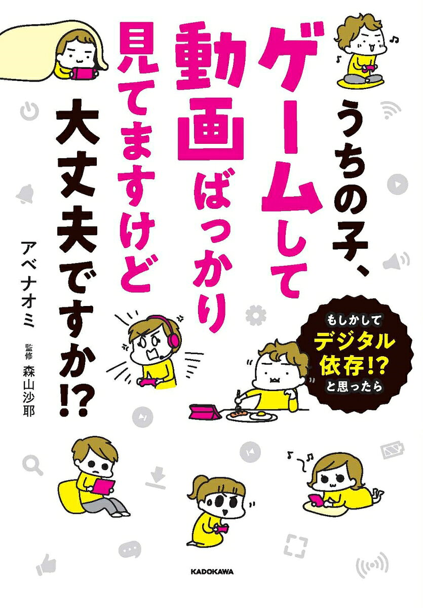 ●禁止・取り上げではなく、付き合い方を学ぼう！

時間を守らない、宿題を先にやらない、暴力的な言葉と使う…。子どもとデジタルメディアの付き合い方は悩ましいもの。
でもそこですぐに取り上げたり、禁止をするのはNG！

本書はエッセイマンガの名手・アベナオミ氏の体験マンガとともに、多くの親が抱える悩みや疑問に臨床心理士の森山沙耶氏が答えていくコミックエッセイです。
親の「あるある！」「そうそう！」が満載！
「うちの子、大丈夫！？」と思ったとき、最初に読む1冊となっています。

第1章　なぜ子どもがゲームや動画を見るのが問題なのか
　第1話　やめさせなくていいのです
　第2話　何が心配ですか？
　第3話　ネット依存、ゲーム障害とは？
　第4話　ネットやゲームだけが問題なのか？

第2章　だらだら見る、キレる、課金する…子どもの問題行動、どうしたら？
　第1話　食事中も手放さない。いつもだらだら見ている
　第2話　ゲーム中にキレる。暴言を吐く
　第3話　嘘をつく、課金をした！
　第4話　依存しやすいタイプってあるの？

第3章　うちはうち！　と言いたいけれど…子どもへの向き合い方
　第1話　なんでゲームしちゃ行けないの？　と聞かれたら
　第2話　どうしてうちは1時間しかダメなの？　〜成功するルールづくり〜
　第3話　プロゲーマーや動画配信者になりたい、と言われたら
　第4話　約束を守れる声かけのルール

第4章　これって本当？　心配なこと、見守ってOKのこと
　第1話　ゲームや動画ばかり見てるとアタマが悪くなるって本当？
　第2話　専門家に相談するケース　〜目の疾患、発達障害との関係〜
　第3話　これってホント？　森山先生に10の質問

コラム　ゲーム依存チェックシート　ほか
第1章　なぜ子どもがゲームや動画を見るのが問題なのか
　第1話　やめさせなくていいのです
　第2話　何が心配ですか？
　第3話　ネット依存、ゲーム障害とは？
　第4話　ネットやゲームだけが問題なのか？

第2章　だらだら見る、キレる、課金する…子どもの問題行動、どうしたら？
　第1話　食事中も手放さない。いつもだらだら見ている
　第2話　ゲーム中にキレる。暴言を吐く
　第3話　嘘をつく、課金をした！
　第4話　依存しやすいタイプってあるの？

第3章　うちはうち！　と言いたいけれど…子どもへの向き合い方
　第1話　なんでゲームしちゃ行けないの？　と聞かれたら
　第2話　どうしてうちは1時間しかダメなの？　〜成功するルールづくり〜
　第3話　プロゲーマーや動画配信者になりたい、と言われたら
　第4話　約束を守れる声かけのルール

第4章　これって本当？　心配なこと、見守ってOKのこと
　第1話　ゲームや動画ばかり見てるとアタマが悪くなるって本当？
　第2話　専門家に相談するケース　〜目の疾患、発達障害との関係〜
　第3話　これってホント？　森山先生に10の質問

コラム　ゲーム依存チェックシート　ほか