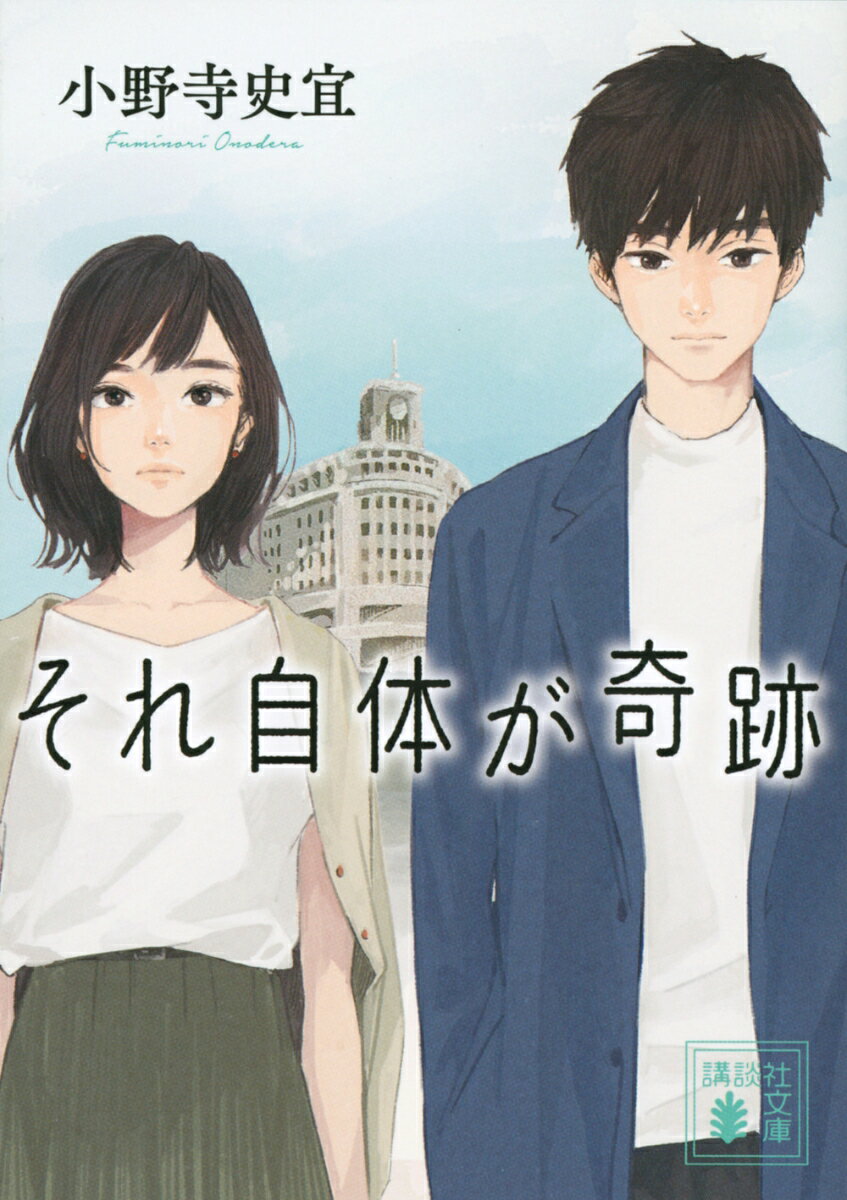 それ自体が奇跡の表紙