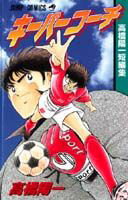 キーパーコーチ