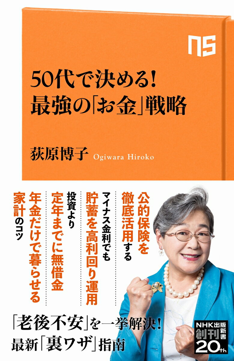 50代で決める！ 最強の「お金」戦略 （NHK出版新書 660 660） 荻原 博子