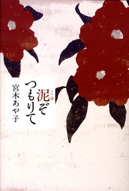 泥ぞつもりて
