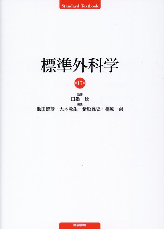 標準外科学 第17版