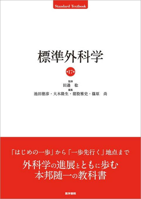 標準外科学 第17版