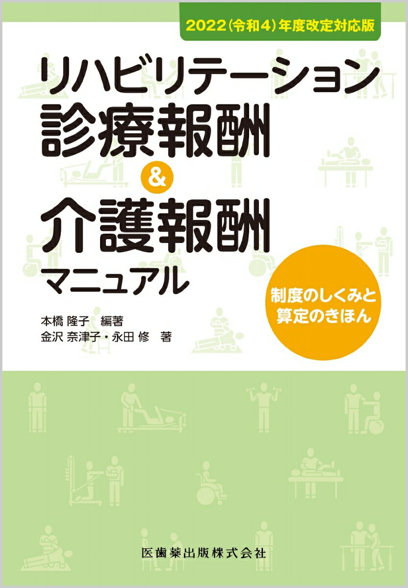 2022(令和4)年度改定対応版 リハビリテーション診療報酬&介護報酬マニュアル 制度のしくみと算定のきほん 