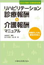 2022(令和4)年度改定対応版 リハビリテーション診療報酬 介護報酬マニュアル 制度のしくみと算定のきほん 本橋 隆子