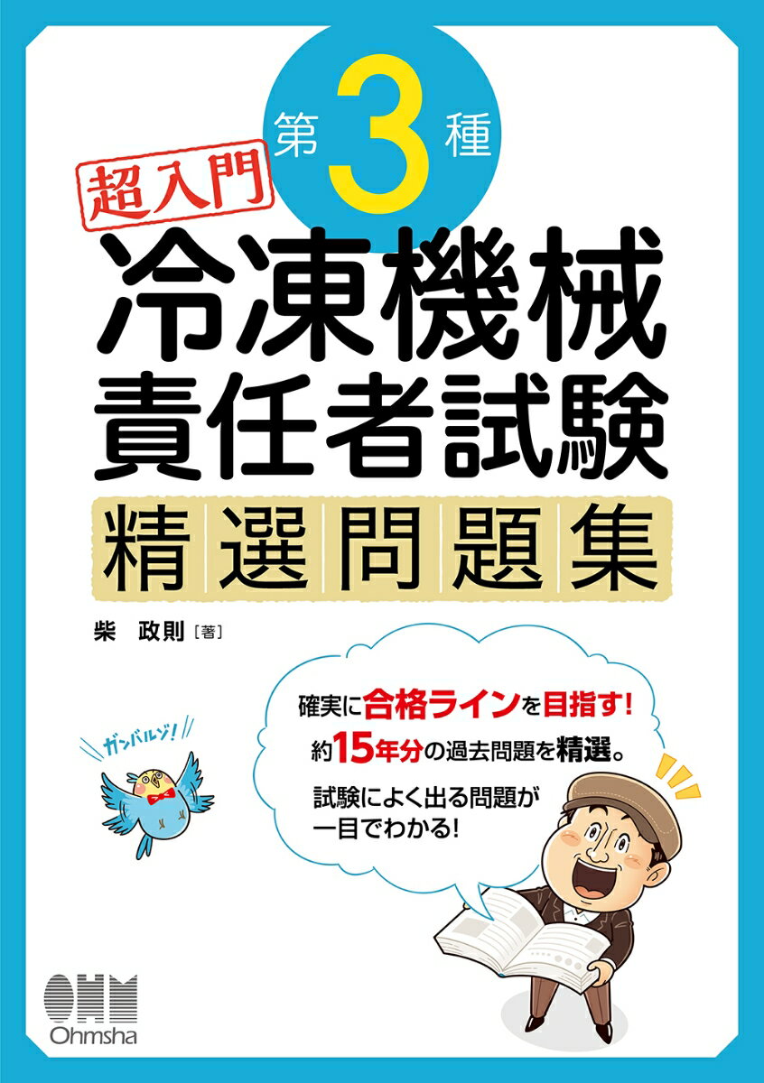 超入門 第3種冷凍機械責任者試験 精選問題集 柴 政則