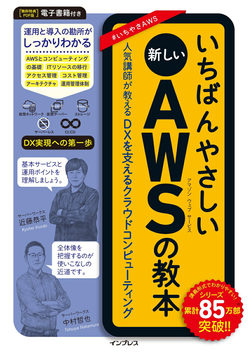 いちばんやさしい新しいAWSの教本　人気講師が教えるDXを支えるクラウドコンピューティング （いちばんやさしい教本） [ 近藤恭平 ]