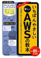 フルカラー＆図解でＡＷＳ入門に最適。ＡＷＳを使いこなす基礎を丁寧に解説。効率的な開発＆安全な運用につながる実践的な手法がよくわかる。クラウドコンピューティングの基礎からしっかり理解できる。