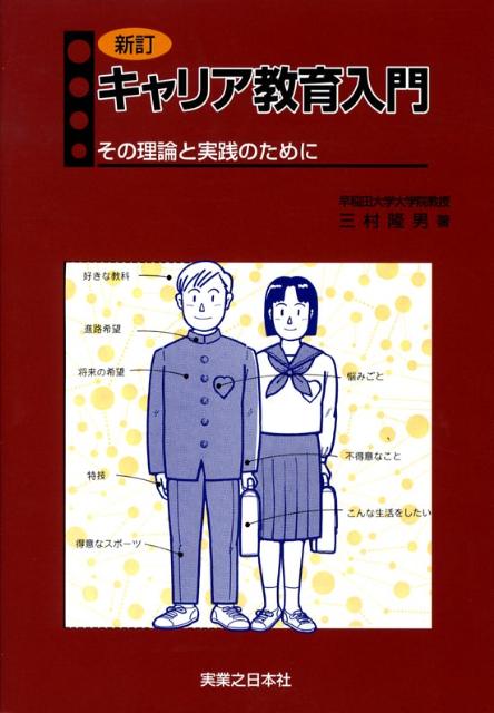 キャリア教育入門新訂