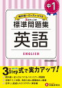 中1／標準問題集 英語 中学教育研究会