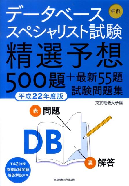 データベーススペシャリスト試験午前精選予想500題＋最新55題試験問題集（平成22年度版）