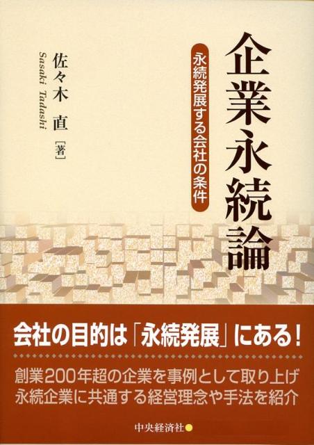 企業永続論