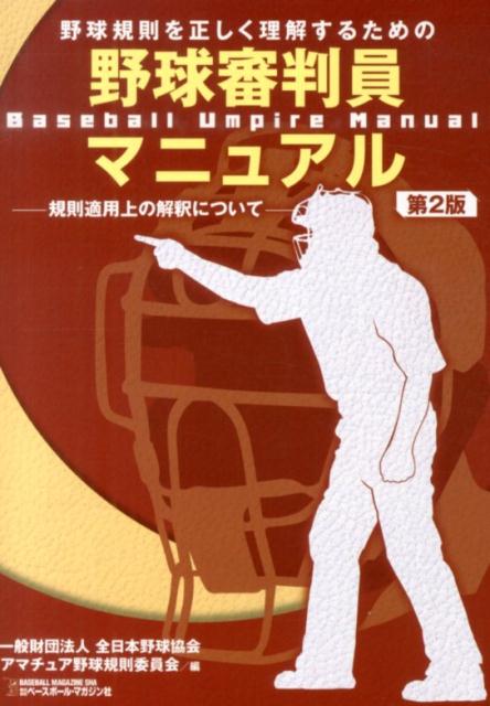 野球規則を正しく理解するための野球審判員マニュアル第2版