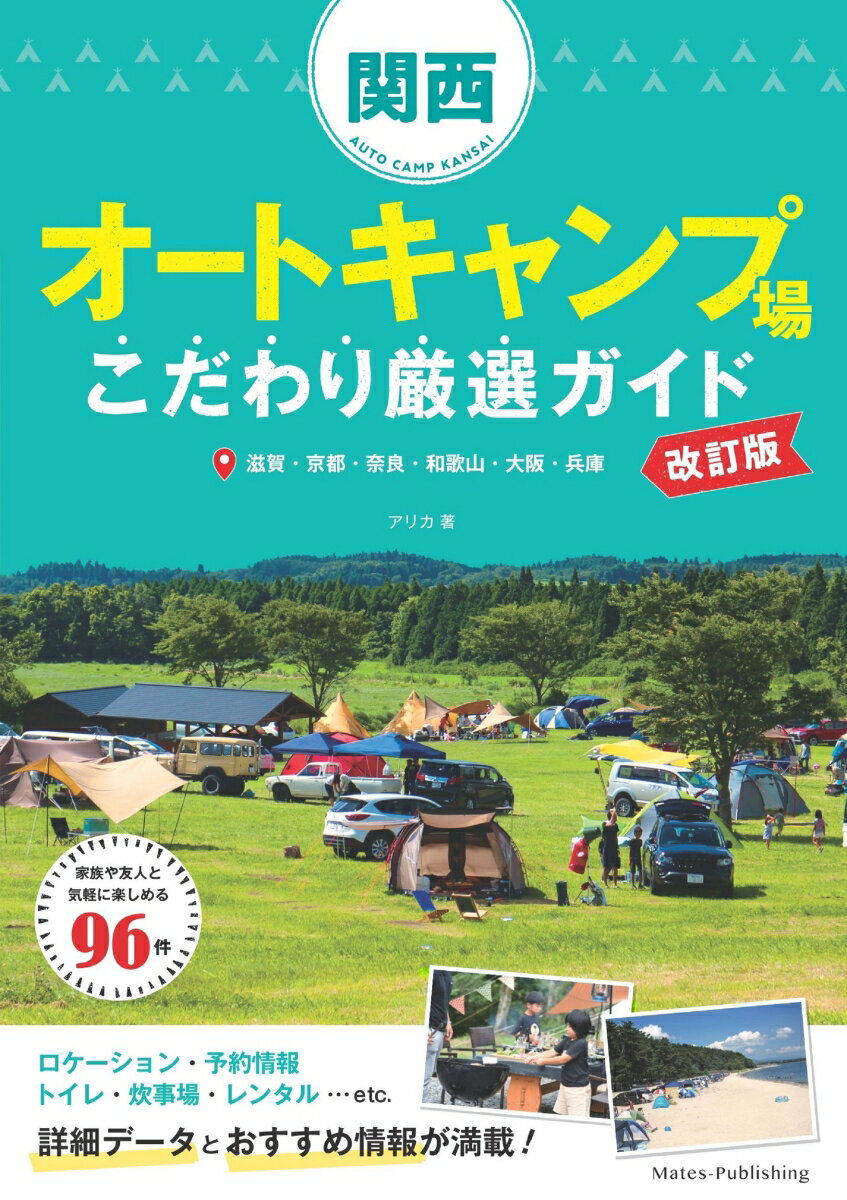 関西 オートキャンプ場 こだわり厳選ガイド 改訂版