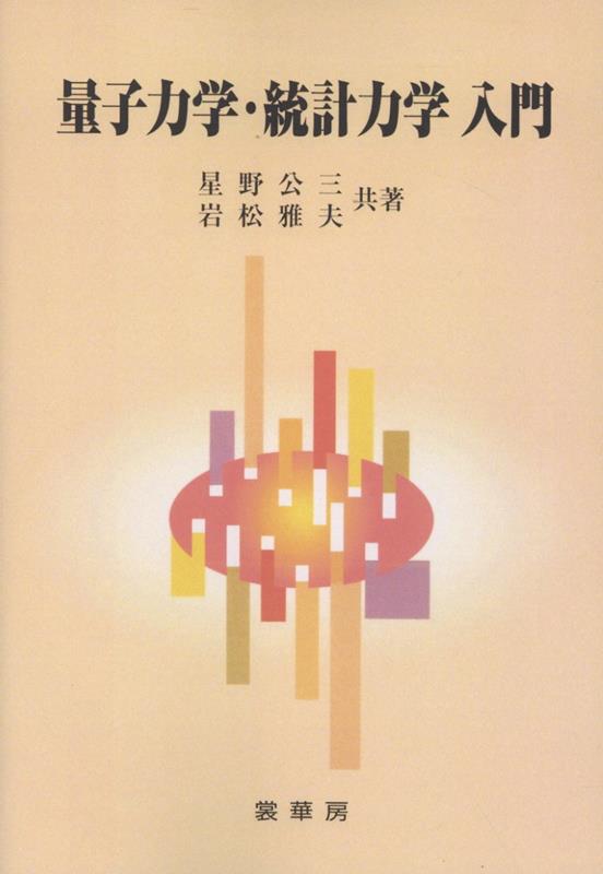 OD＞量子力学・統計力学入門