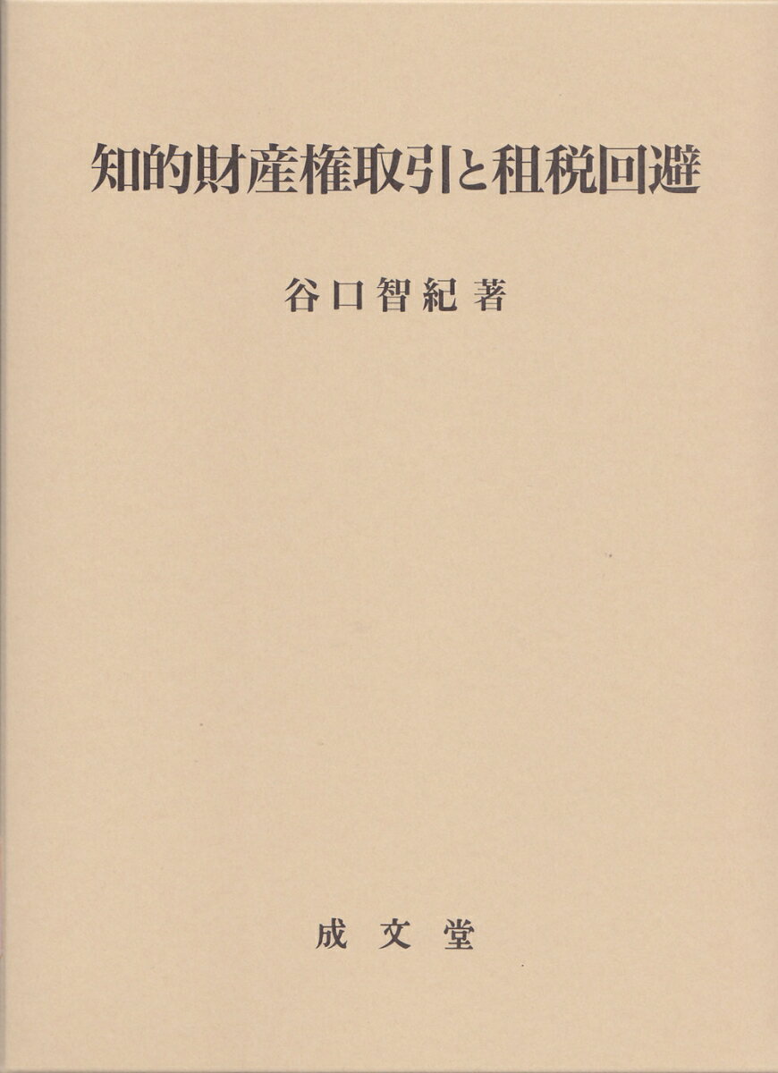 知的財産権取引と租税回避 [ 谷口 智紀 ]