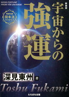 宇宙からの強運新装版